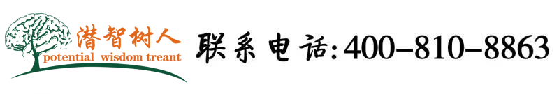 中文字幕免费逼逼北京潜智树人教育咨询有限公司